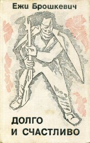 Долго и счастливо. Брошкевич Ежи - читать в Рулиб
