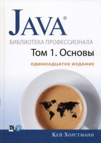 Java. Библиотека профессионала, том 1. Основы. Хорстманн Кей - читать в Рулиб