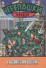 Черепашки-ниндзя и Космический Охотник. без автора - читать в Рулиб