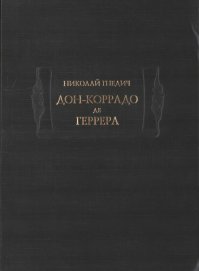 Дон-Коррадо де Геррера. Гнедич Николай - читать в Рулиб