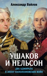 Ушаков и Нельсон: два адмирала в эпоху наполеоновских войн. Вайлов Александр - читать в Рулиб