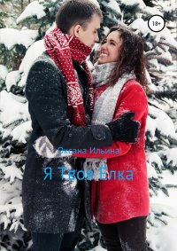 Я Твоя Ёлка. Ильина Оксана - Rulib.pro Я Твоя Ёлка. Ильина Оксана - читать в Рулиб