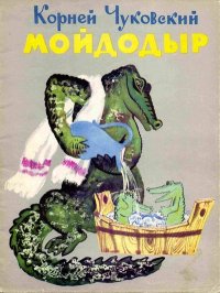 Мойдодыр. Чуковский Корней - читать в Рулиб