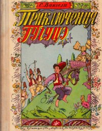 Приключения Гугуцэ. Вангели Спиридон - читать в Рулиб