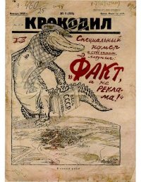 Крокодил 1925 № 01 (111). Журнал «Крокодил» - читать в Рулиб