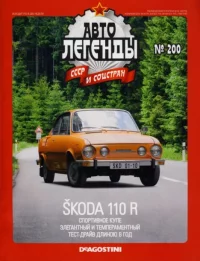 Skoda 110 R. журнал «Автолегенды СССР» - читать в Рулиб