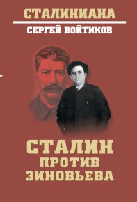 Сталин против Зиновьева. Войтиков Сергей - читать в Рулиб