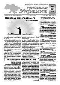 Трезвая Украина 2012 №01. Газета «Твереза Україна» - читать в Рулиб