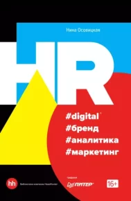 HR #digital #бренд #аналитика #маркетинг. Осовицкая Нина - читать в Рулиб