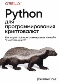Python для программирования криптовалют. Сонг Джимми - читать в Рулиб