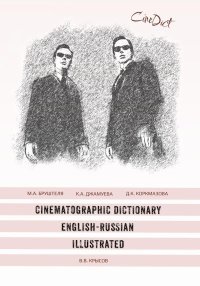 Cinematographic Dictionary English-Russian Illustrated. Коркмазова Диана - читать в Рулиб