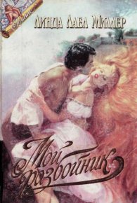 Мой разбойник. Миллер Линда - Rulib.pro Мой разбойник. Миллер Линда - читать в Рулиб