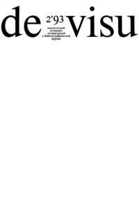 De Visu 1993 №02. журнал De Visu - читать в Рулиб