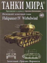 Танки мира №040 - Немецкий зенитный танк Flakpanzer IV Wirbelwind. журнал «Танки мира» - читать в Рулиб