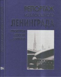 Репортаж из блокадного Ленинграда. Смирнова Л. - читать в Рулиб