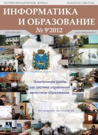Информатика и образование 2012 №09. журнал «Информатика и образование» - читать в Рулиб