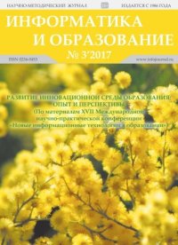 Информатика и образование 2017 №0. журнал «Информатика и образование» - читать в Рулиб