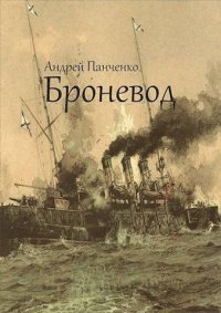 Броневод (СИ). Панченко Андрей - читать в Рулиб