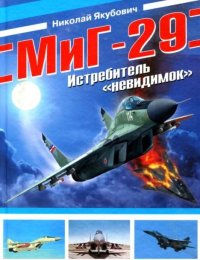 МиГ-29. Истребитель &quot;невидимок&quot;. Якубович Николай - читать в Рулиб