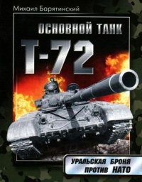 Основной танк Т-72. Уральская броня против НАТО. Барятинский Михаил - читать в Рулиб