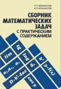 Сборник математических задач с практическим содержанием. Апанасов Павел - читать в Рулиб