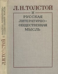 Л.Н. Толстой и русская литературно-общественная мысль. Коллектив авторов - читать в Рулиб