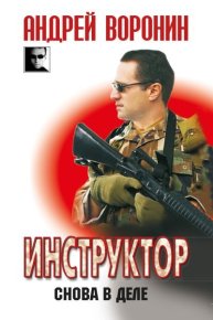 Инструктор. Снова в деле. Воронин Андрей - читать в Рулиб