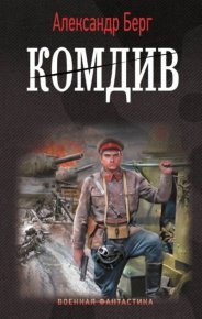 Комдив. Берг Александр - читать в Рулиб