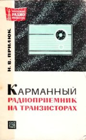 Карманный радиоприёмник на транзисторах. Прилюк Николай - читать в Рулиб