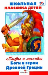 Мифы и легенды. Боги и герои Древней Греции . Петников Григорий - читать в Рулиб
