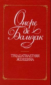 Тридцатилетняя женщина. Бальзак Оноре - читать в Рулиб