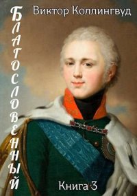 Благословенный 3. Коллингвуд Виктор - Rulib.pro Благословенный 3. Коллингвуд Виктор - читать в Рулиб