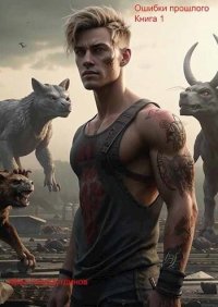 Ошибки прошлого (СИ). Гильмутдинов Ирек - читать в Рулиб