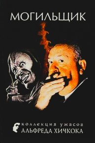 Могильщик. Брэдбери Рэй - читать в Рулиб