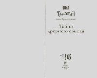 Тайна древнего свитка. Джонс Аллан - Rulib.pro Тайна древнего свитка. Джонс Аллан - читать в Рулиб