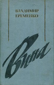 Вина. Ерёменко Владимир - читать в Рулиб