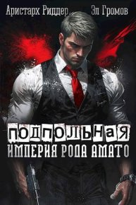 Подпольная империя рода Амато. Риддер Аристарх - Rulib.pro Подпольная империя рода Амато. Риддер Аристарх - читать в Рулиб