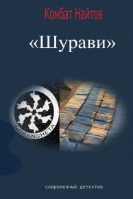 Шурави. Найтов Комбат - читать в Рулиб