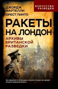 Ракеты на Лондон. Архивы британской разведки. Пинто Орест - читать в Рулиб