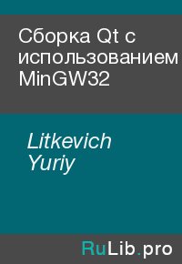 Сборка Qt с использованием MinGW32. Litkevich Yuriy - читать в Рулиб