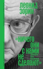 Ничего они с нами не сделают. Драматургия. Проза. Воспоминания. Зорин Леонид - Rulib.pro Ничего они с нами не сделают. Драматургия. Проза. Воспоминания. Зорин Леонид - читать в Рулиб