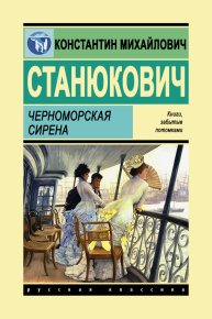 Черноморская сирена. Станюкович Константин - читать в Рулиб