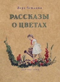 Рассказы о цветах. Ветлина Вера - читать в Рулиб