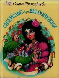 Ожерелье для Белоснежки. Прокофьева Софья - читать в Рулиб