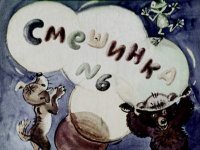 Смешинка № 6. Прокофьева Софья - читать в Рулиб