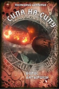 Сила на силу. Книга 1. Батыршин Борис - читать в Рулиб