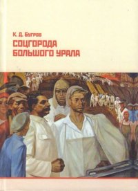 Соцгорода Большого Урала. Бугров Константин - читать в Рулиб