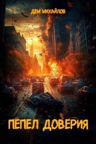 Пепел доверия. Михайлов Руслан (Дем Михайлов) - Rulib.pro Пепел доверия. Михайлов Руслан (Дем Михайлов) - читать в Рулиб