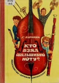 Кто взял фальшивую ноту?. Абрамян Григорий - читать в Рулиб