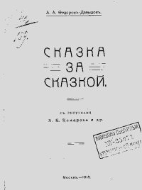 Сказка за сказкой. Фёдоров-Давыдов Александр - читать в Рулиб